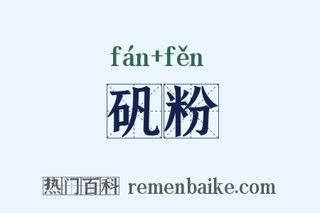 矾粉是什么意思的图片